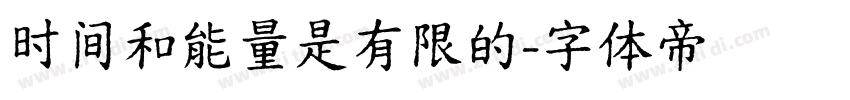 时间和能量是有限的字体转换