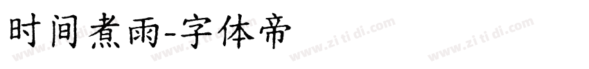 时间煮雨字体转换
