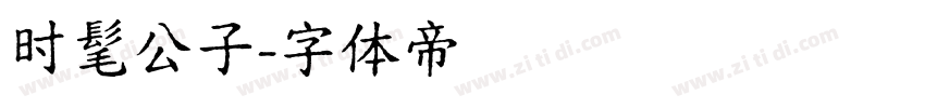 时髦公子字体转换