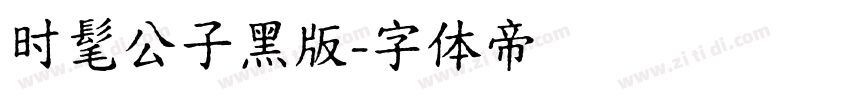 时髦公子黑版字体转换