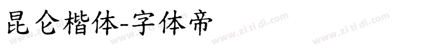 昆仑楷体字体转换