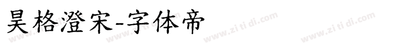 昊格澄宋字体转换