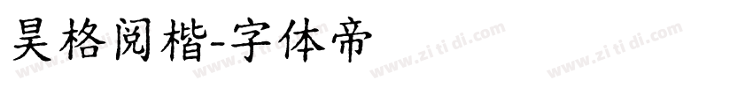 昊格阅楷字体转换