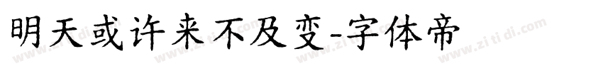明天或许来不及变字体转换