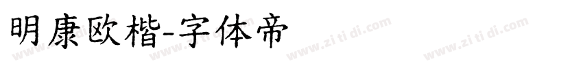 明康欧楷字体转换