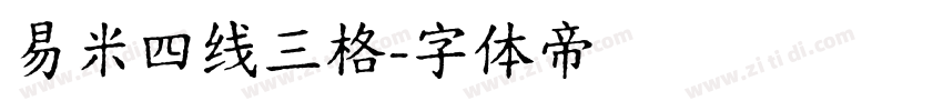 易米四线三格字体转换