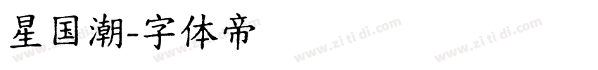 星国潮字体转换