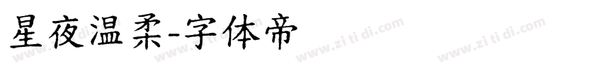 星夜温柔字体转换