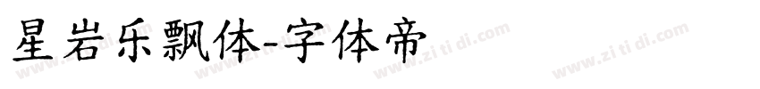 星岩乐飘体字体转换