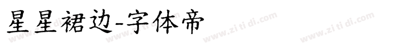 星星裙边字体转换