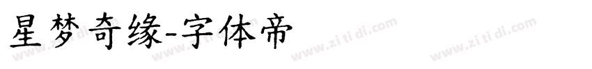 星梦奇缘字体转换
