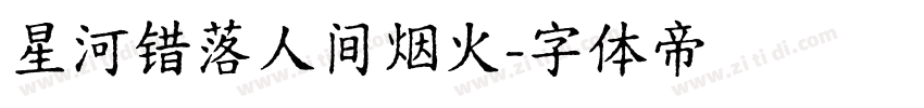 星河错落人间烟火字体转换