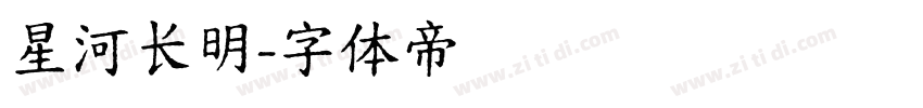 星河长明字体转换