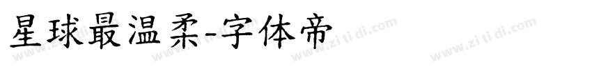 星球最温柔字体转换