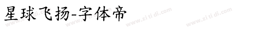 星球飞扬字体转换
