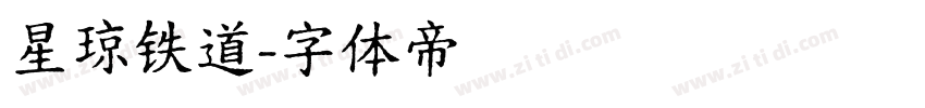 星琼铁道字体转换
