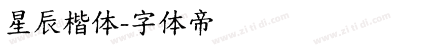 星辰楷体字体转换