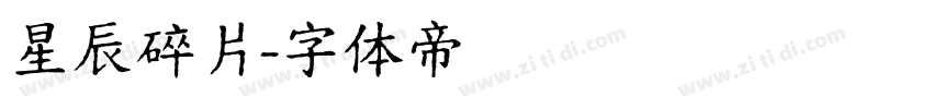 星辰碎片字体转换