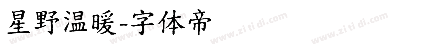星野温暖字体转换