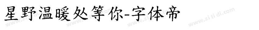 星野温暖处等你字体转换