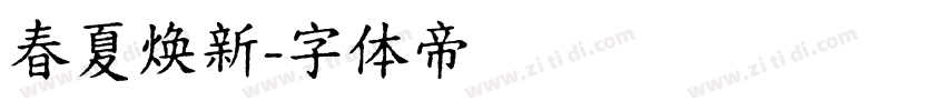 春夏焕新字体转换