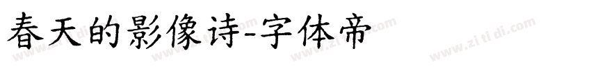 春天的影像诗字体转换