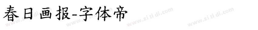 春日画报字体转换