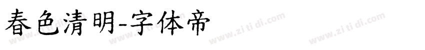 春色清明字体转换
