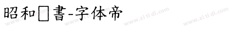 昭和隷書字体转换