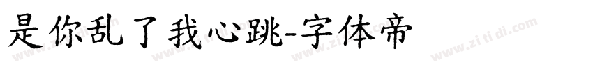 是你乱了我心跳字体转换