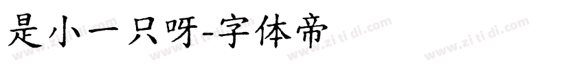 是小一只呀字体转换