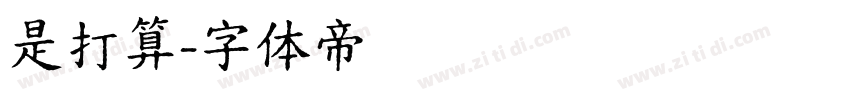 是打算字体转换