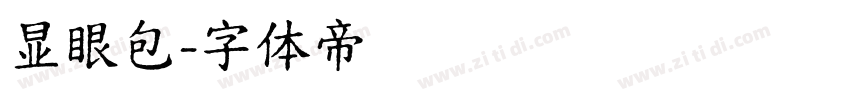 显眼包字体转换