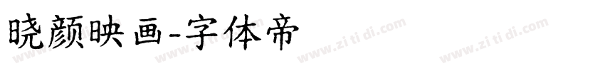晓颜映画字体转换