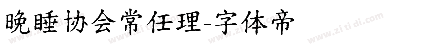 晚睡协会常任理字体转换