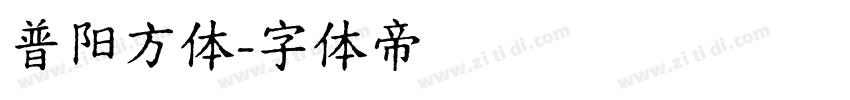 普阳方体字体转换