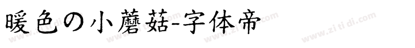 暖色の小蘑菇字体转换