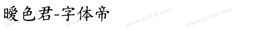 暧色君字体转换