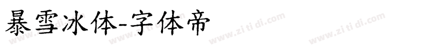 暴雪冰体字体转换