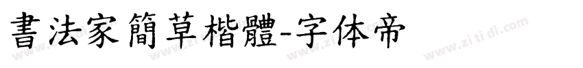 書法家簡草楷體字体转换