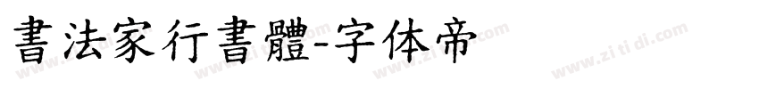 書法家行書體字体转换