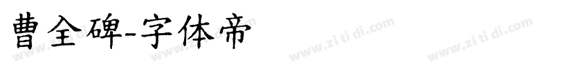 曹全碑字体转换