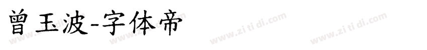 曾玉波字体转换