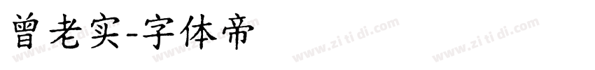 曾老实字体转换