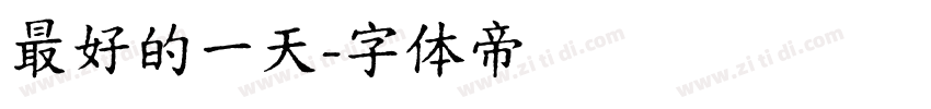 最好的一天字体转换