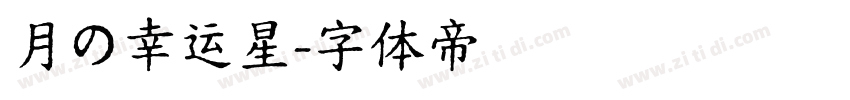 月の幸运星字体转换