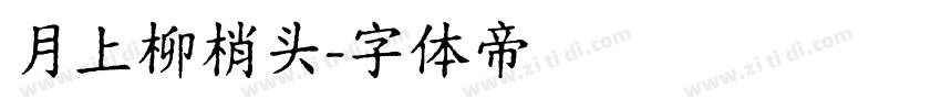 月上柳梢头字体转换