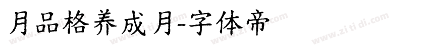 月品格养成月字体转换
