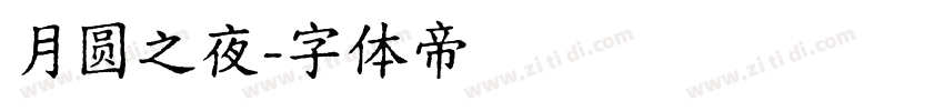 月圆之夜字体转换