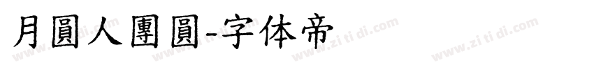 月圓人團圓字体转换